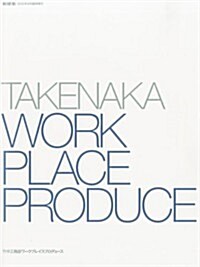 新建築增刊 TAKENAKA WORKPLACE PRODUCE (タケナカ ワ-クプレイスプロデュ-ス) 2012年 09月號 [雜誌] (不定, 雜誌)