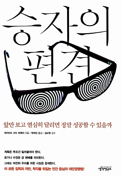 승자의 편견  : 앞만 보고 열심히 달리면 정말 성공할 수 있을까