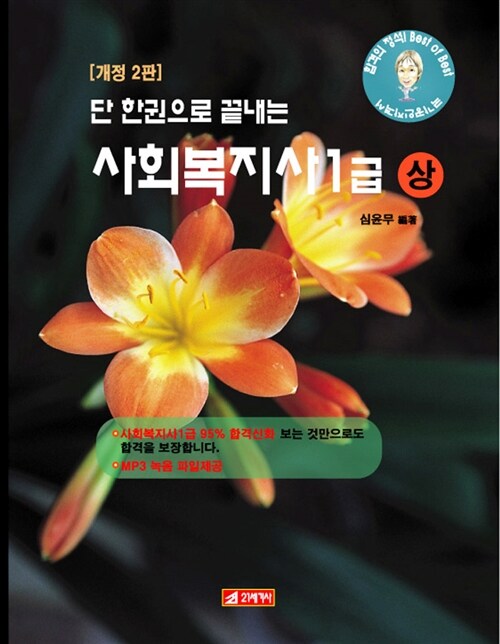 단 한권으로 끝내는 사회복지사 1급 - 상