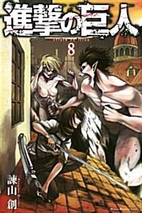 進擊の巨人(8) (講談社コミックス) (Paperback)