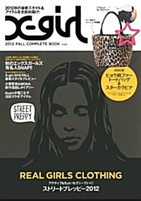 X-girl 2012 FALL COMPLETE BOOK (實用百科) (大型本)