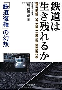 鐵道は生き殘れるか (單行本)