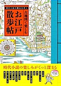 古地圖で樂しむ お江戶散步帖 (三才ムック vol.536) (單行本)