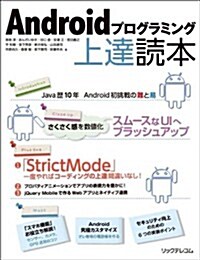 Androidプログラミング上達讀本 (單行本(ソフトカバ-))