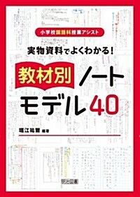 實物資料でよくわかる! 敎材別ノ-トモデル40 (小學校國語科授業アシスト) (單行本)