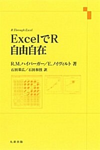 ExcelでR自由自在 (單行本(ソフトカバ-))