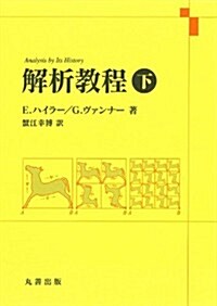 解析敎程·下 新裝版 (新裝, 單行本)