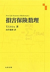 損害保險數理 (單行本(ソフトカバ-))