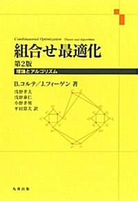 組合せ最適化 第2版 (理論とアルゴリズム) (第2, 單行本)