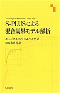 S-PLUSによる混合效果モデル解析 (單行本(ソフトカバ-))