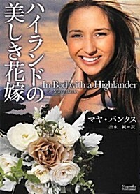 ハイランドの美しき花嫁 (マグノリアロマンス) (文庫)