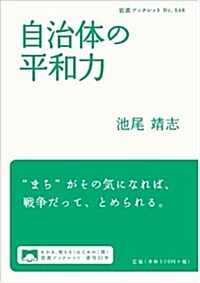自治體の平和力 (巖波ブックレット) (單行本(ソフトカバ-))