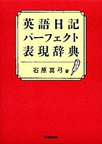 英語日記パ-フェクト表現辭典 (單行本)