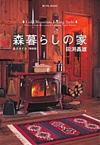 森暮らしの家 全スタイル 輕裝版 (BE-PAL BOOKS) (輕裝, 單行本)