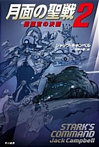 月面の聖戰 2: 指揮官の決斷 (ハヤカワ文庫 SF キ 6-9) (新書)