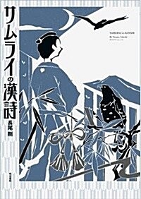 サムライの漢詩 (單行本)