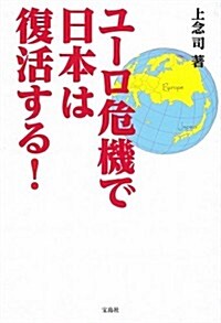 ユ-ロ危機で日本は復活する! (單行本)