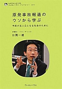 原發事故報道のウソから學ぶ (わが子からはじまる クレヨンハウス·ブックレット) (單行本)