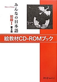みんなの日本語 初級I 第2版 繪敎材CD-ROMブック (單行本(ソフトカバ-))