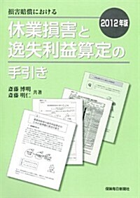 損害賠償における休業損害と逸失利益算定の手引き 2012年版 (單行本)