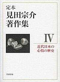 近代日本の心情の歷史 (定本 見田宗介著作集 第4卷) (單行本)