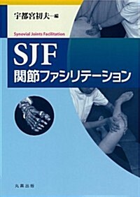 SJF 關節ファシリテ-ション (單行本)