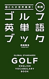 これが世界標準!  實用ゴルフ英單語ブック (單行本(ソフトカバ-))