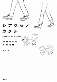 シアワセノカタチ 39歲からの不妊治療 (單行本)