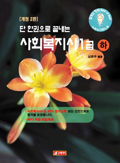 단 한권으로 끝내는 사회복지사 1급 - 하