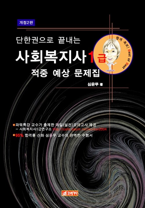 단 한권으로 끝내는 사회복지사 1급 적중예상문제집