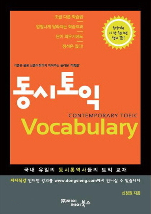 동시토익 Vocabulary (Vol.1&2 합본)