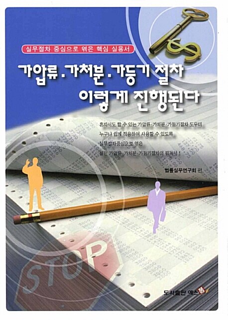 가압류 가처분 가등기 절차 이렇게 진행된다