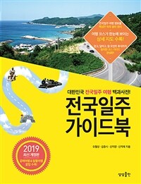 전국일주 가이드북 : 대한민국 전국일주 여행 백과사전!