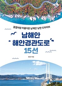 남해안 해안경관도로 15선 : 꿈결처럼 아름다운 남해안 낭만 드라이브