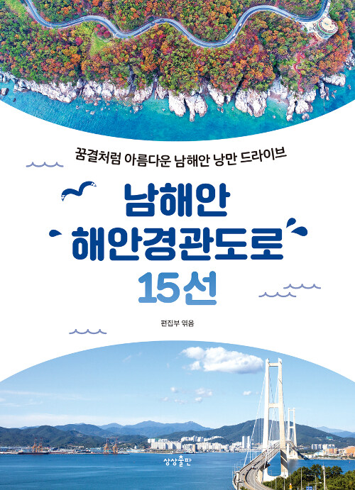 남해안 해안경관도로 15선