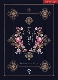 꽃의 짐승 =조례진 장편소설 /The beast of the flower 