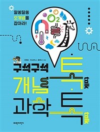 구석구석 개념 톡, 과학 톡! :알쏭달쏭 오개념을 잡아라! 