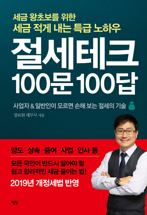 절세테크 100문 100답