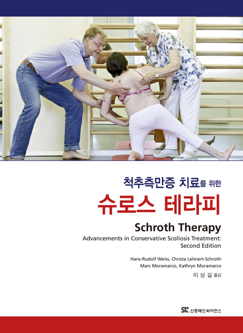 [중고] 척추측만증 치료를 위한 슈로스 테라피