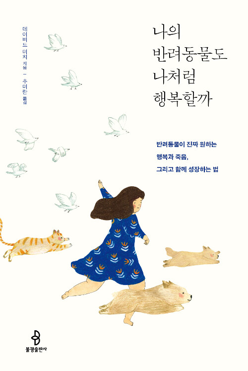 나의 반려동물도 나처럼 행복할까 : 반려동물이 진짜 원하는 행복과 죽음, 그리고 함께 성장하는 법