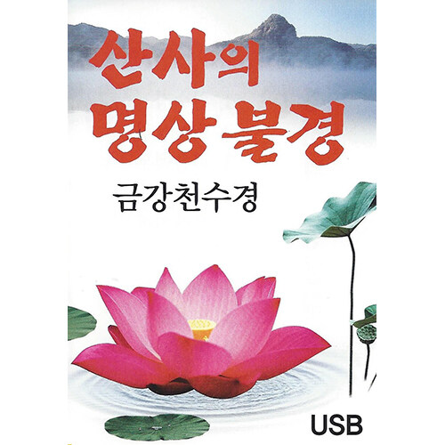 [USB] 산사의 명상불경 금강천수경 USB