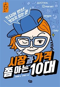 시장과 가격 쫌 아는 10대