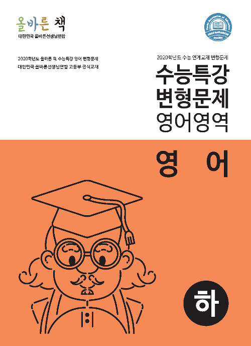올바른 책 : EBS 수능특강 영어 변형문제집 (하) (2019년)
