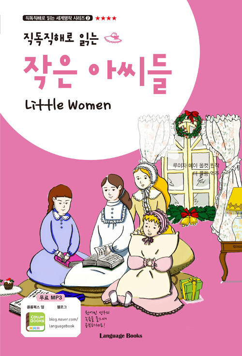 작은 아씨들 Little Women (교재 1권 + MP3 다운로드)