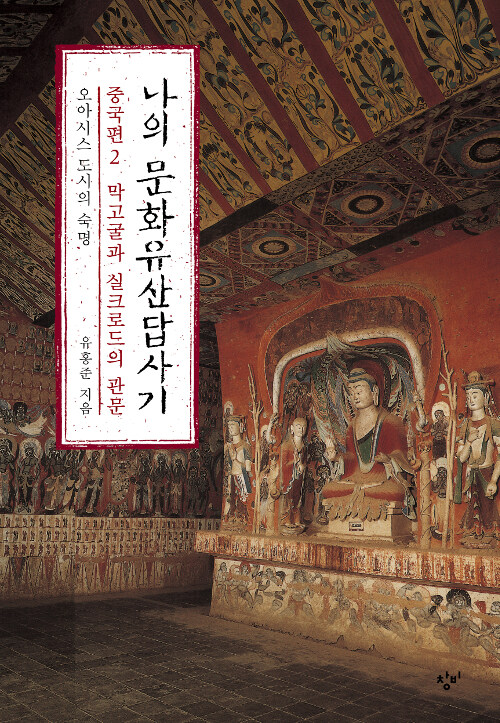 [중고] 나의 문화유산답사기 중국편 2 : 막고굴과 실크로드의 관문