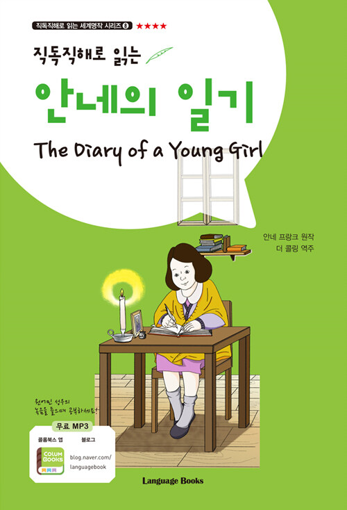 [중고] 안네의 일기 The Diary of a Young Girl (교재 1권 + MP3 다운로드)