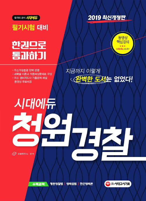 2019 청원경찰 한권으로 통과하기