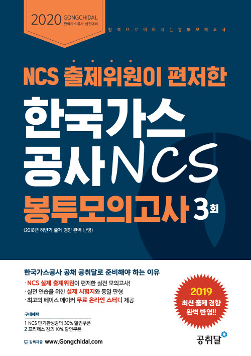 2020 NCS 출제위원이 편저한 한국가스공사 NCS 봉투모의고사