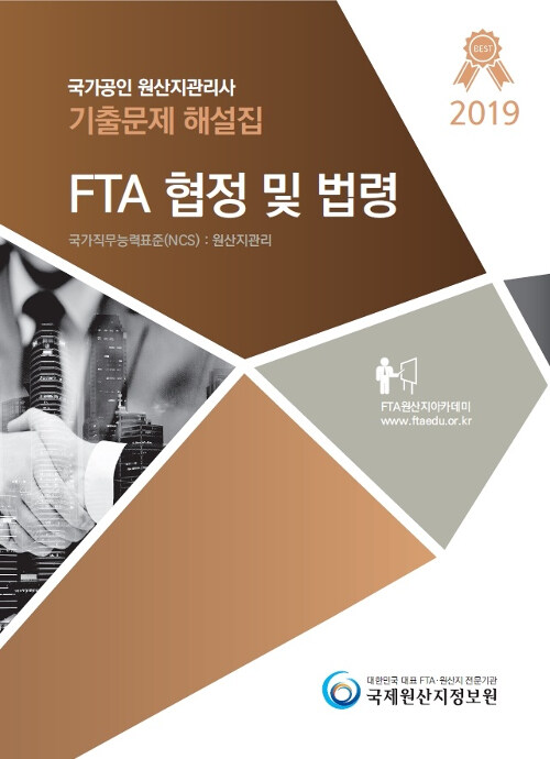 2019 국가공인 원산지관리사 기출문제해설집 : FTA 협정 및 법령