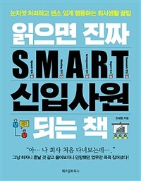 읽으면 진짜 S.M.A.R.T. 신입사원 되는 책 :눈치껏 처리하고 센스 있게 행동하는 회사생활 꿀팁 